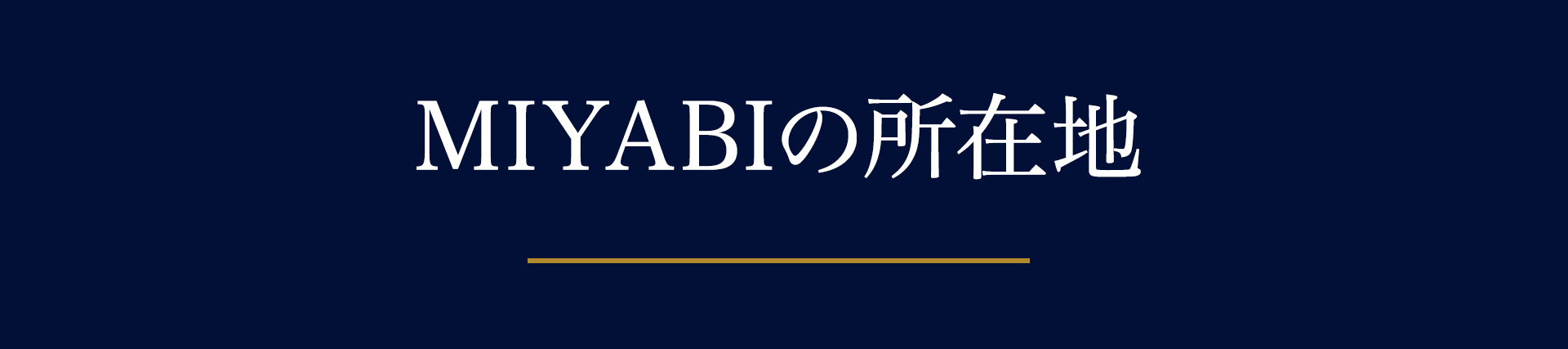 MIYABIの所在地